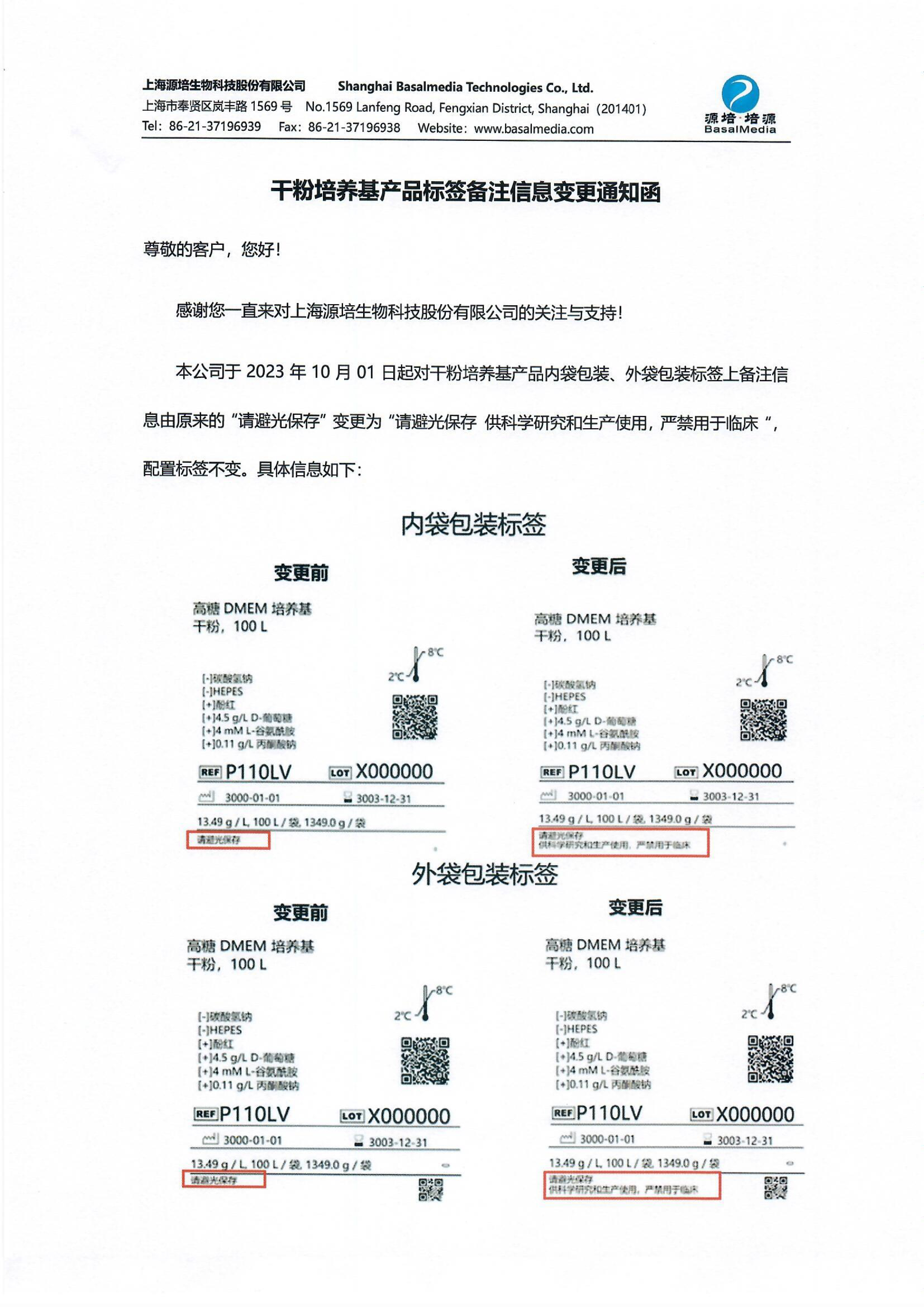 干粉培養(yǎng)基產(chǎn)品標(biāo)簽備注信息變更通知函-1.jpg